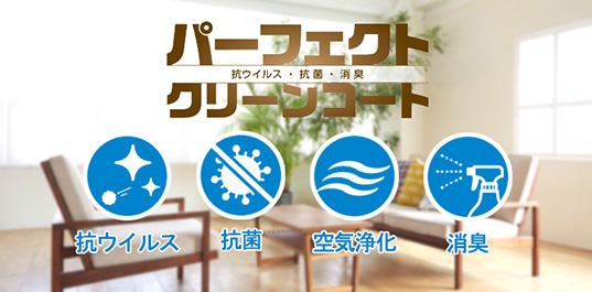 パーフェクトクリーンコート