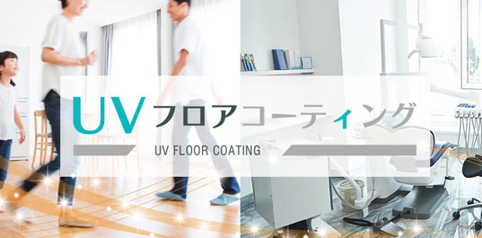 UV フロアコーティング