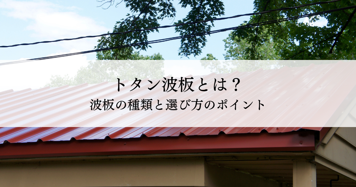 トタン波板とは?波板の種類と選び方のポイントを紹介!
